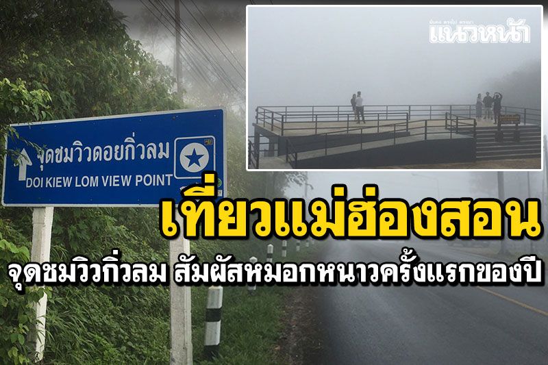 เที่ยวแม่ฮ่องสอน! สัมผัสหมอกหนาวครั้งแรกของปี ที่จุดชมวิวกิ่วลม