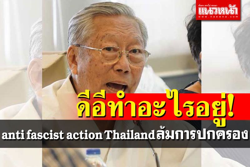 อดีตบิ๊กข่าวกรอง ฉุนขาด! anti fascist action Thailand เหิมโค่นล้มการปกครอง