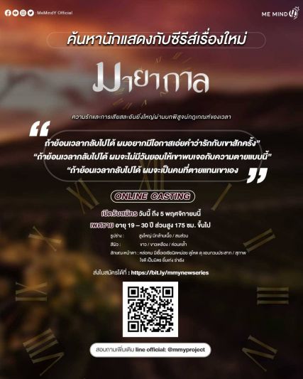 มี มายด์ วาย (Me Mind Y) เปิดแคสติ้งนักแสดงนำ 'มายากาล เดอะซีรีส์'