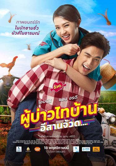 ได้เวลาฮาจ้วด! เวิร์คพอยท์-สหมงคลฟิล์มจัดเต็ม  'ผู้บ่าวไทบ้าน อีสานจ้วด...' หนังรักไนบักขามขั่ว นัวส์ในอารมณ์