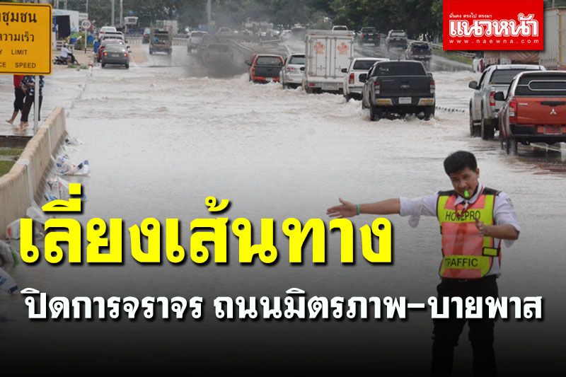ปิดการจราจรฝั่งขาออกถนนมิตรภาพ-บายพาส เลี่ยงเมืองโคราช หลังน้ำท่วมสูง