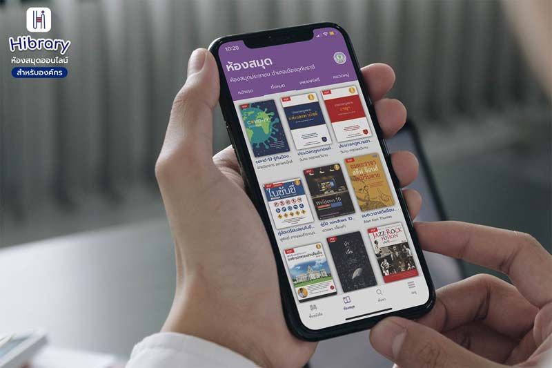 ห้องสมุดประชาชน เปิดให้อ่าน อีบุ๊ก ฟรี ผ่านแอปพลิเคชั่น ไฮบรารี่