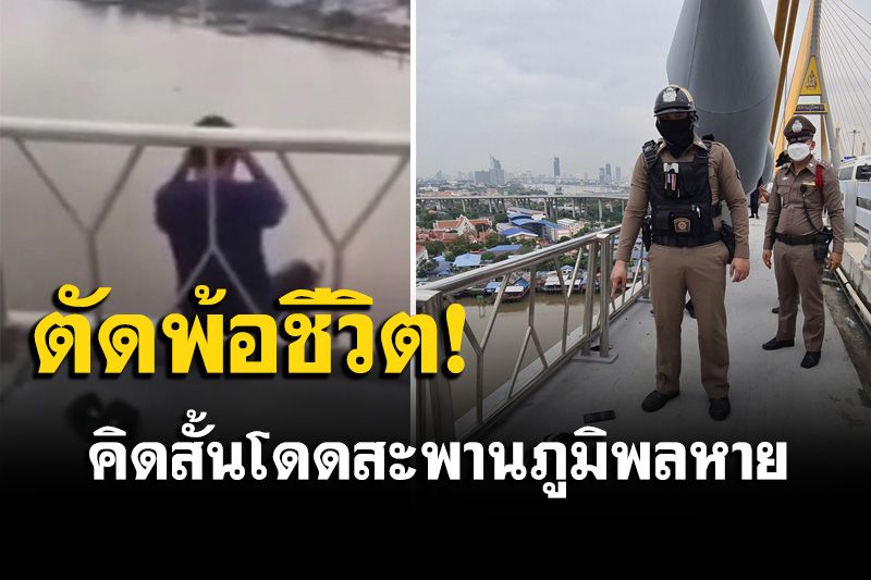 สลด! หนุ่มไรเดอร์เครียดทะเลาะเมีย คิดสั้นกระโดดสะพานภูมิพลลงเจ้าพระยาหาย
