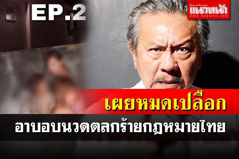 ‘ชูวิทย์’เผยหมดเปลือก‘อาบอบนวด’ตลกร้ายกฎหมายไทย ห้ามค้าประเวณีแต่เปิดได้แค่กล้าจ่าย