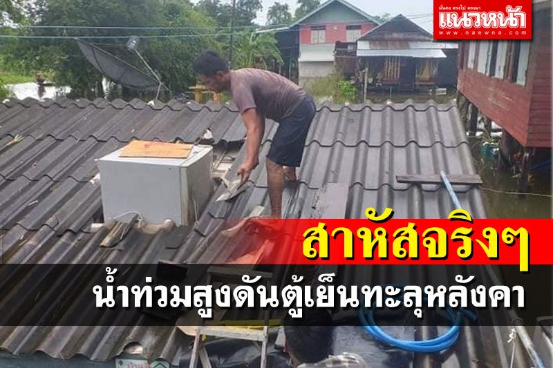 พังพินาศ! สาวเผยสภาพบ้านโดนน้ำท่วมสูง ดันตู้เย็นทะลุหลังคา