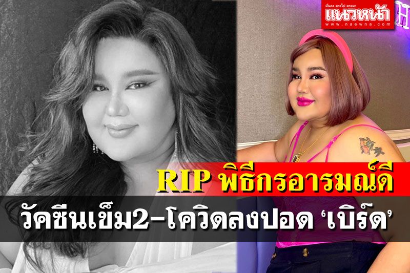 สุดอาลัย'เบิร์ด'พิธีกรรายการดัง รับวัคซีนเข็ม2-ป่วยหนัก-โควิดลงปอด