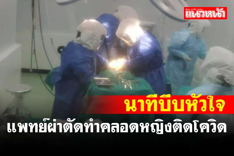 เปิดนาทีระทึกรายที่ 5 ทีมแพทย์รพ.สิชลผ่าตัดทำคลอดหญิงตั้งครรภ์ติดโควิด