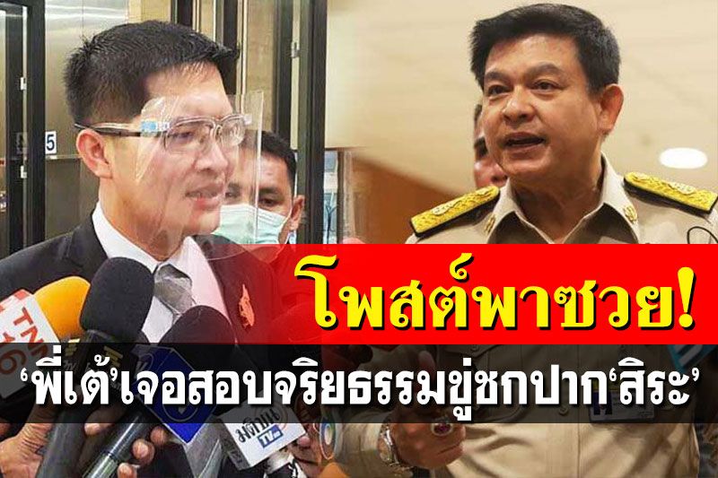 'ส.ส.เต้'งานเข้า! คกก.จริยธรรมสภาฯ รับเรื่องสอบปมโพสต์เฟซขู่'สิระ'