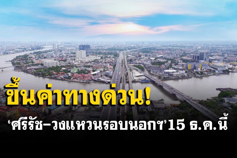 ปรับขึ้นค่าทางด่วน'ศรีรัช-วงแหวนรอบนอกฯ'15 ธ.ค.นี้  รถ 4 ล้อขึ้น 15 บาท