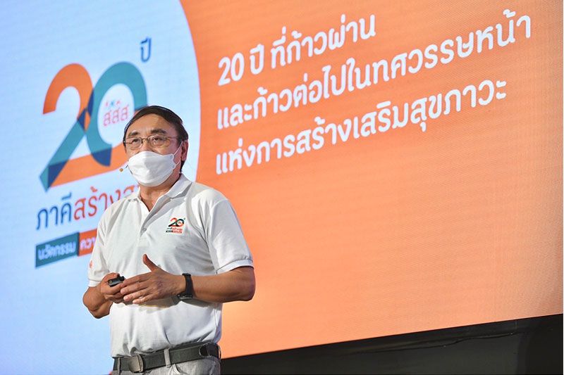สสส.โชว์ผลงาน 20 การเปลี่ยนแปลงเพื่อสุขภาวะสังคมไทยในโอกาสครบรอบ 20 ปี