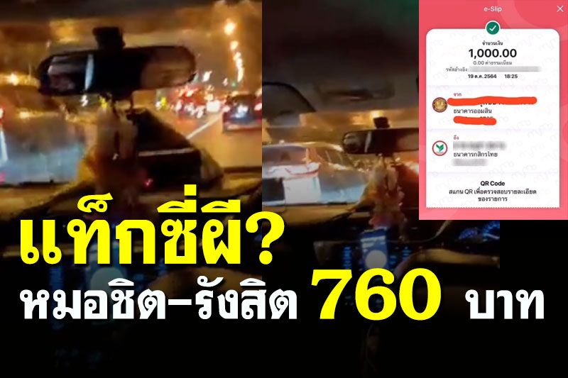 หนุ่มบ้านนอกตัดพ้อโดนแท็กซี่โขกราคา ไม่กดมิเตอร์ 'หมอชิต-รังสิต' 760 บาท