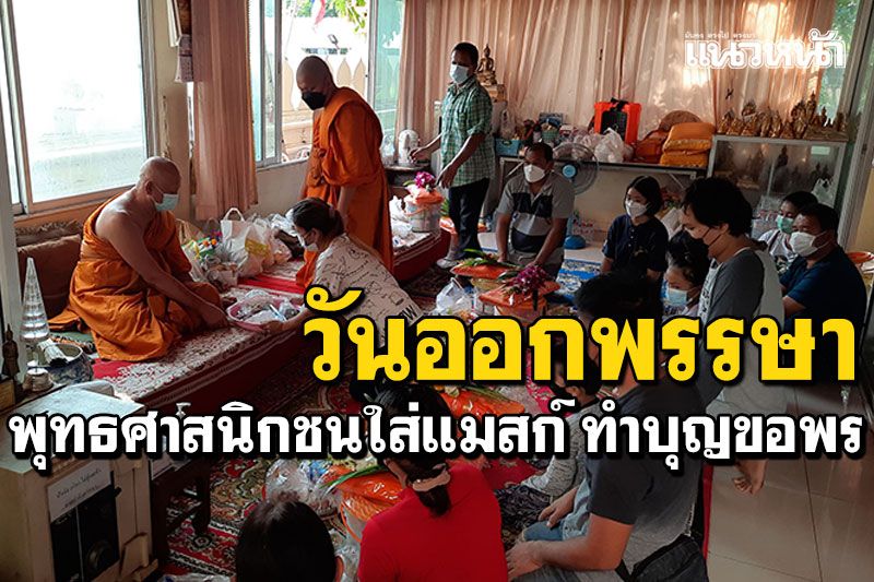 วันนี้วันดี! 'วันออกพรรษา' พุทธศาสนิกชนใส่แมสก์ เข้าวัดทำบุญขอพร