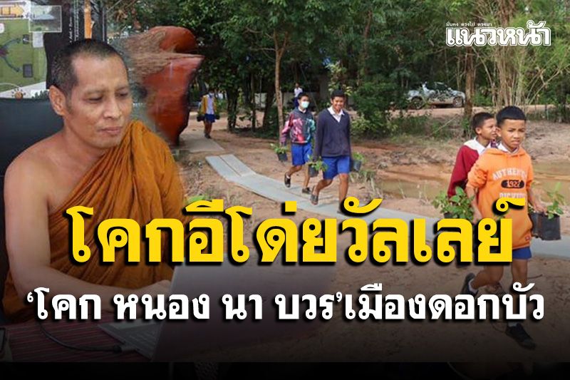 โคกอีโด่ยวัลเลย์! 'โคก หนอง นา บวร' โมเดล วัดป่าศรีแสงธรรม แห่งเมืองดอกบัว