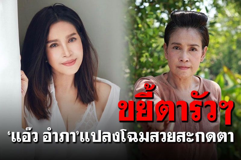สวยกระชากวัย! 'แอ๊ว อำภา'แปลงโฉมเป็นสาวสวยฉ่ำจนลืมอายุ