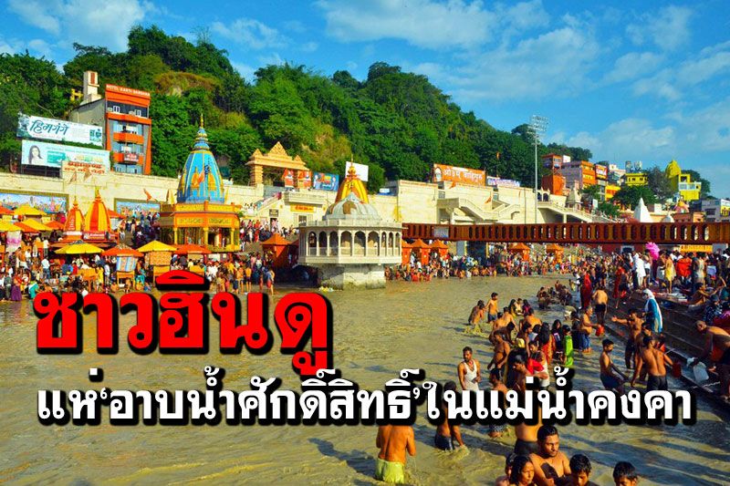 ชาวฮินดูแห่‘อาบน้ำศักดิ์สิทธิ์’ในแม่น้ำคงคา เทศกาลชารัดและลักษมี ปุรนิมา