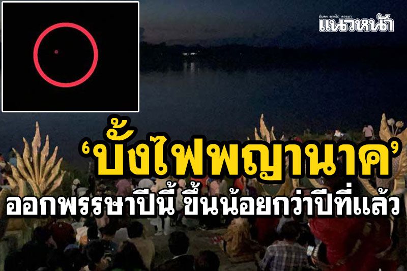 'บั้งไฟพญานาค' ออกพรรษาปีนี้ขึ้นน้อยกว่าปีที่แล้ว ประมาณ 629 ลูก