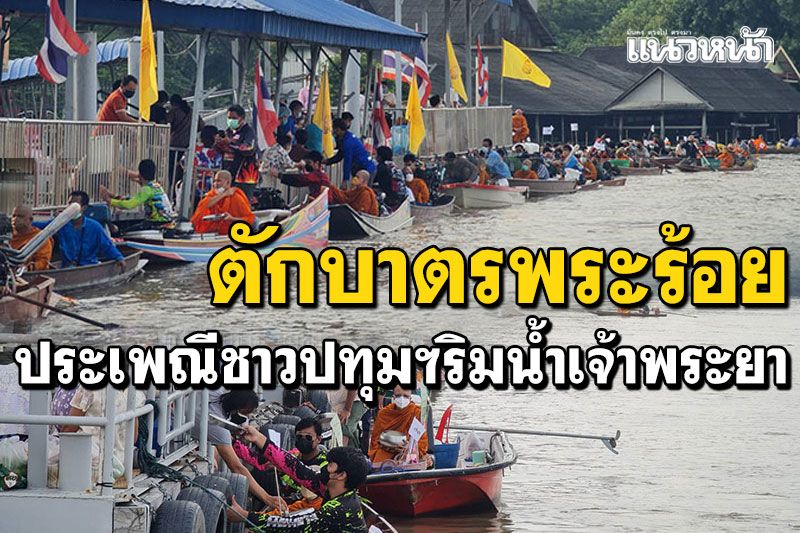 ปทุมธานีสืบสานประเพณี 'ตักบาตรพระร้อย' หลังวันออกพรรษา