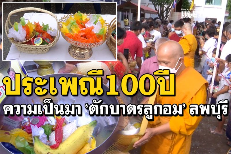 ชาวไทยเบิ้ง 'ตักบาตรลูกอม' เผยความเป็นมาประเพณี100ปี จังหวัดลพบุรี