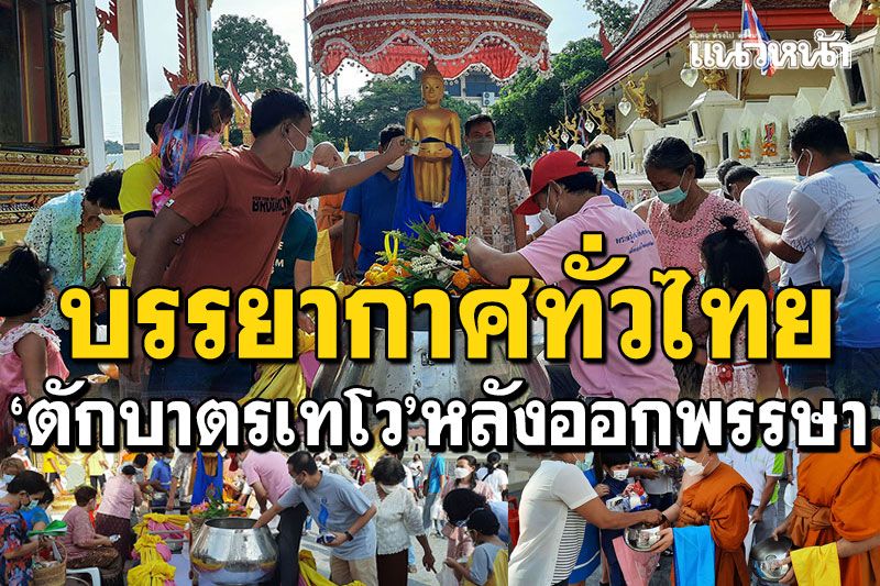 รวมภาพบรรยากาศ! พุทธศาสนิกชนทั่วไทย 'ตักบาตรเทโวโรหนะ'เพื่อความสิริมงคล