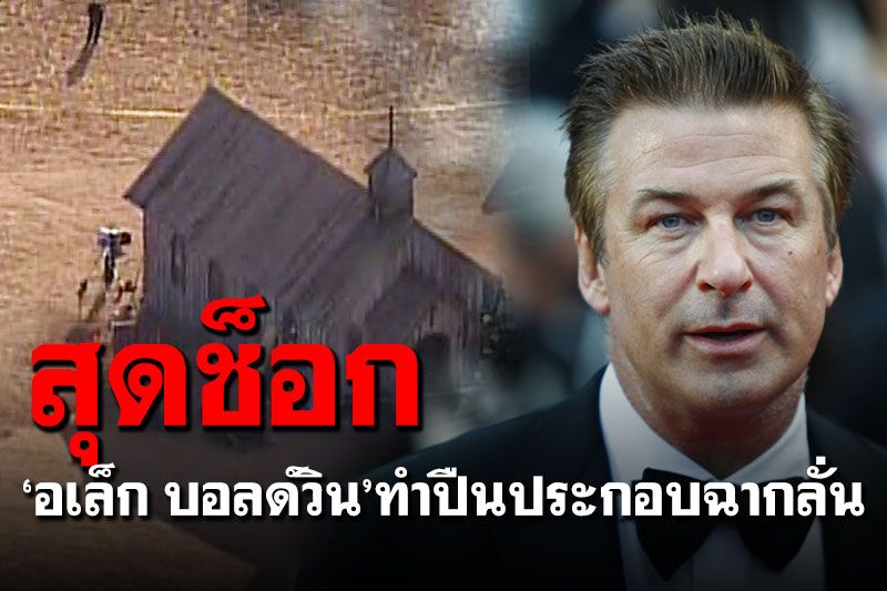 ช็อก! 'อเล็ก บอลด์วิน'ทำปืนประกอบฉากลั่น ผู้กำกับภาพดับ-ผู้กำกับเจ็บ