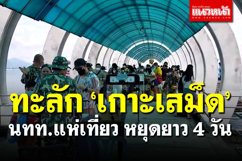 ตอบรับดี! หยุดยาว 4 วัน นทท.แห่พักผ่อน 'เกาะเสม็ด' คึกคัก