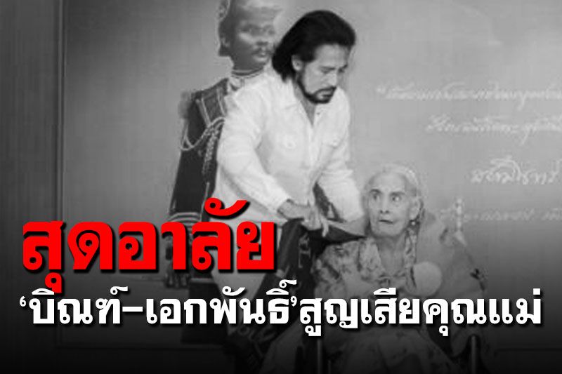สุดอาลัย! 'บิณฑ์-เอกพันธิ์'สูญเสียคุณแม่วัย 85 ปี ด้วยโรคชรา