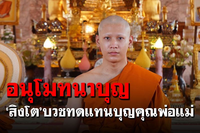 อนุโมทนาบุญ! 'สิงโต ปราชญา'เข้าพิธีอุปสมบททดแทนคุณพ่อแม่