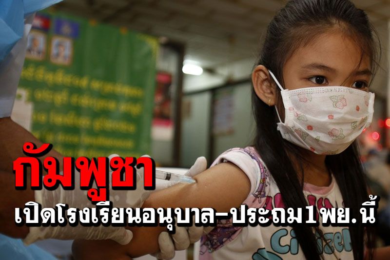 'กัมพูชา'เปิดโรงเรียนอนุบาล-ประถม หลังประชากรส่วนใหญ่ได้รับวัคซีนแล้ว