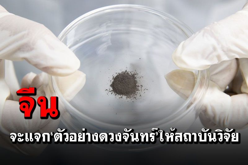 'จีน'เตรียมแจก‘ตัวอย่างดวงจันทร์’ชุด2 ให้สถาบันวิจัย17แห่ง