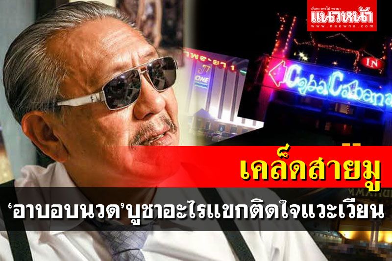 ‘ชูวิทย์’เผยเคล็ด‘สายมู’อาบอบนวด! บูชาอะไรแขกติดใจแวะเวียนไม่ขาดสาย