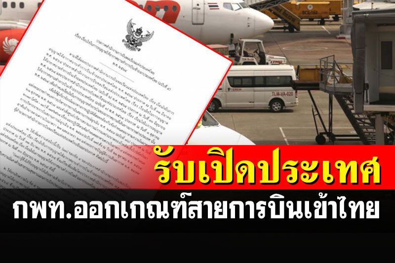 กพท.ประกาศเงื่อนไขอนุญาตสายการบินเข้าไทยรับแผนเปิดประเทศ 1 พ.ย.นี้