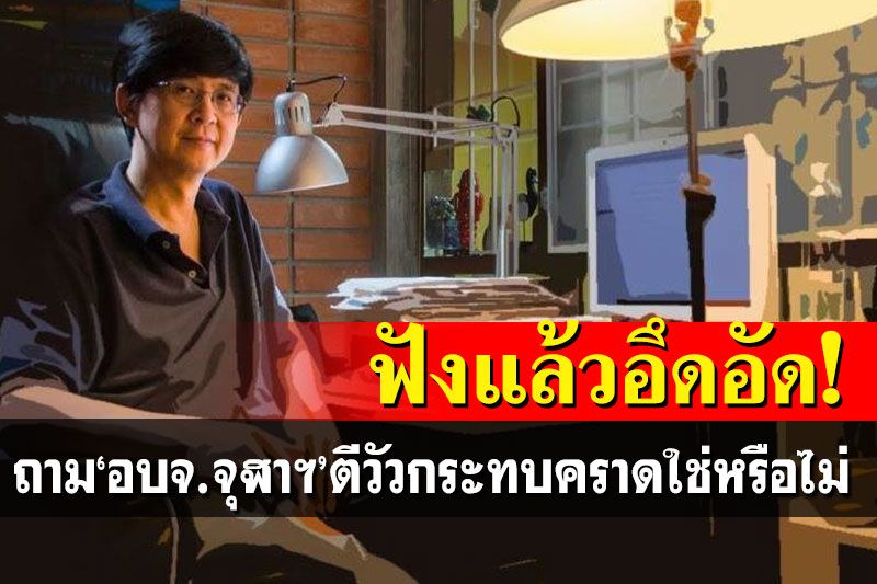 แม้แต่'นักเขียนซีไรต์'ยังอึดอัดข่าวจุฬาฯ ถาม'ตีวัวกระทบคราด'ใช่หรือไม่?