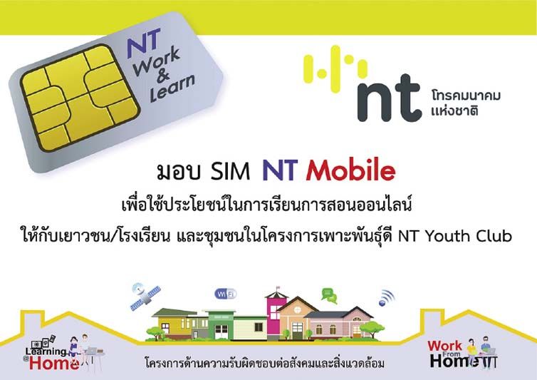 NT CSR เปิดโอกาสการศึกษายุค New Normal  มอบ SIM เสริมการเรียนออนไลน์ให้เด็กไทย