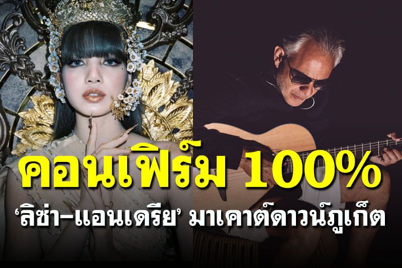คอนเฟิร์ม! ‘ลิซ่า-แอนเดรีย’ มาเคาต์ดาวน์ภูเก็ตแน่นอน 100 % ดึงกระตุ้นท่องเที่ยว