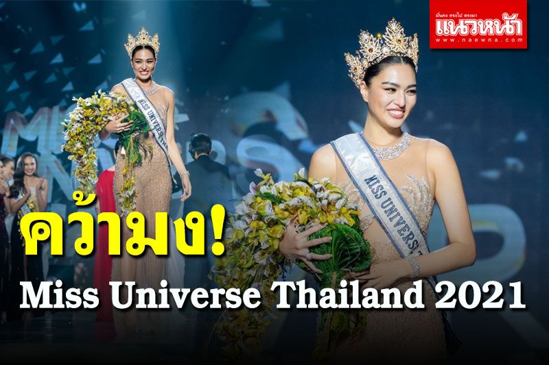'แอนชิลี' สก๊อต-เคมมิส คว้ามงกุฎ Miss Universe Thailand 2021