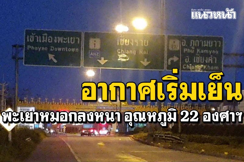 พะเยาอากาศเริ่มเย็น! หมอกลงหนาในตอนเช้า อุณหภูมิ 20-22 องศาฯ