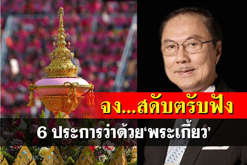 จง...สดับตรับฟัง!ราชบัณฑิตยก 6 ประการ ‘พระเกี้ยว’สัญลักษณ์ความเสมอภาค-เสรีภาพของคนไทย