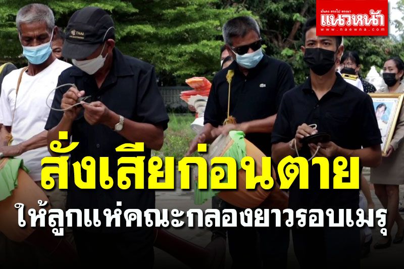 พ่อสั่งเสียก่อนตายให้ลูกแห่คณะกลองยาวรอบเมรุอนุรักษ์ดนตรีไทย