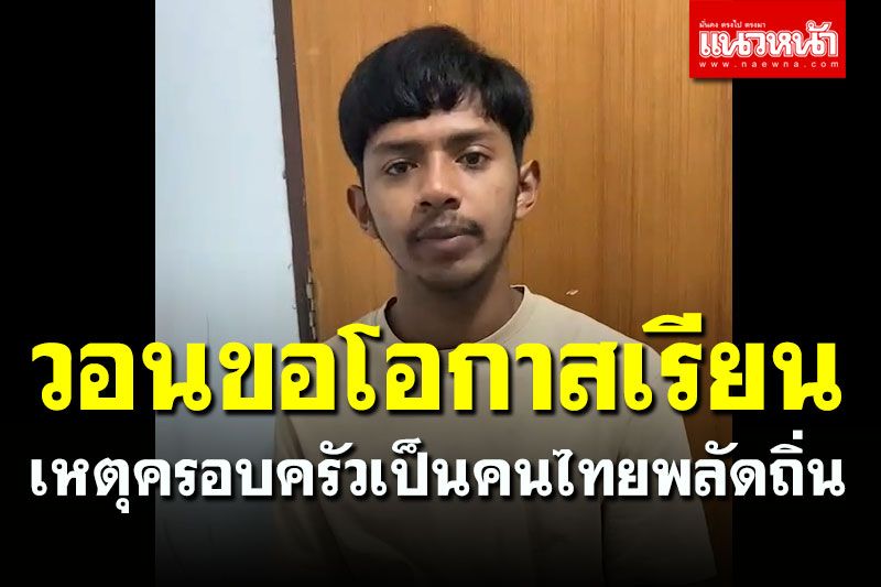 ว่าที่ นศ.วิศกรรม วอนขอโอกาสเรียน หลังถูกตั้งท่าเพิกถอนบัตรประชาชน