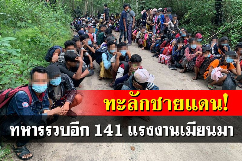 พม่าทะลัก! ทหารรวบอีก 141 แรงงานเมียนมา คาชายแดนเมืองกาญจน์