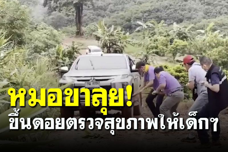 หมอขาลุย! ลากรถขึ้นดอยตรวจ 'สุขภาพ-พัฒนาการเด็ก' ชนเผ่าตองเหลือง (คลิป)