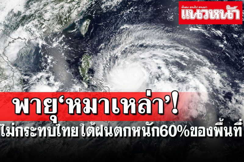 พายุโซนร้อน!!‘หมาเหล่า’ไม่มีผลกระทบต่อไทย ภาคใต้ฝนตกหนัก60%ของพื้นที่