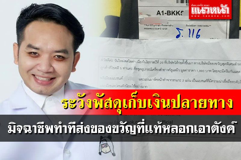 'หมอแล็บฯ'เตือนระวังพัสดุเก็บเงินปลายทาง มิจฉาชีพหลอกเอาเงินกำลังระบาด
