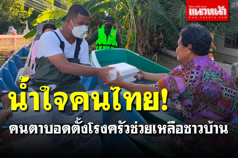คนตาบอดช่วยคนตาดี! ตั้งโรงครัวช่วยเหลือชาวบ้านที่ได้รับผลกระทบจากน้ำท่วม