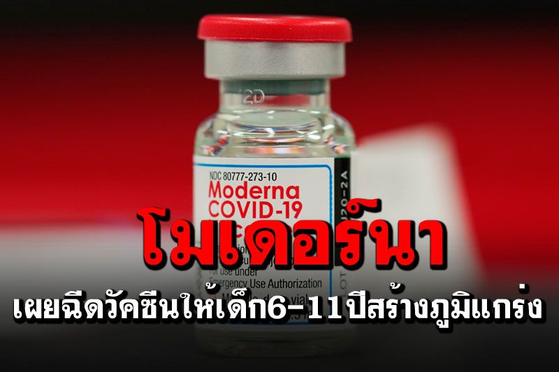 'โมเดอร์นา'เผยข้อมูลใหม่ หนุนฉีดวัคซีนโควิดให้เด็ก6-11ปี