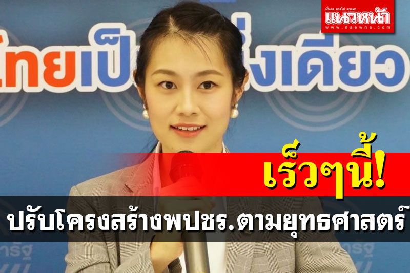 โฆษก พปชร. ยันปรับโครงสร้างพรรคเร็วๆนี้ตามยุทธศาสตร์นโยบาย