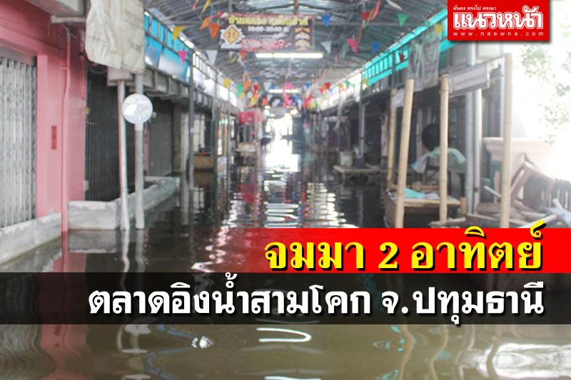 ตลาดอิงน้ำสามโคก กลายเป็นเมืองบาดาล ร้านค้าจำเป็นต้องปิดเงียบ!