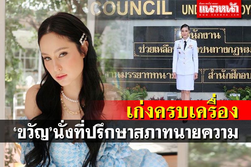 แห่ยินดี'ขวัญ อุษมณี'แต่งชุดขาว เป็นที่ปรึกษานายกสภาทนายความ