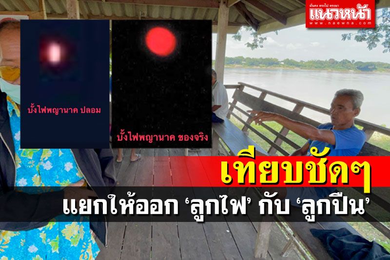 ชาวบ้านโพนพิสัยถกปม'บั้งไฟพญานาค' แยกให้ออก'ลูกไฟ'กับ'ลูกปืน'