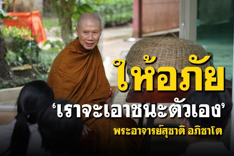 'มีความเมตตา ให้อภัยอยู่เสมอ แล้วเราจะเอาชนะตัวเอง' : พระอาจารย์สุชาติ อภิชาโต